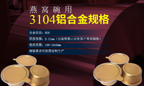 碗身料用鋁_燕窩碗用3104鋁合金_深沖拉伸鋁材_3104-H26鋁卷生產廠家