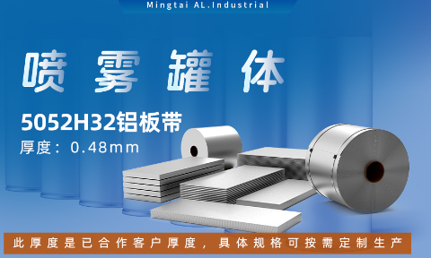 鋁罐噴霧罐5052H32_ 噴霧鋁罐|罐體用5052H32鋁板帶可加工定制