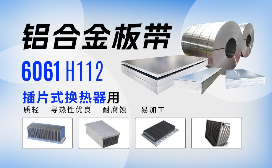 插片式換熱器用6061H112鋁合金板帶_定制生產_可試樣_供應有保障 插片式換熱器用6061H112鋁合金板帶_定制生產_可試樣_供應有保障