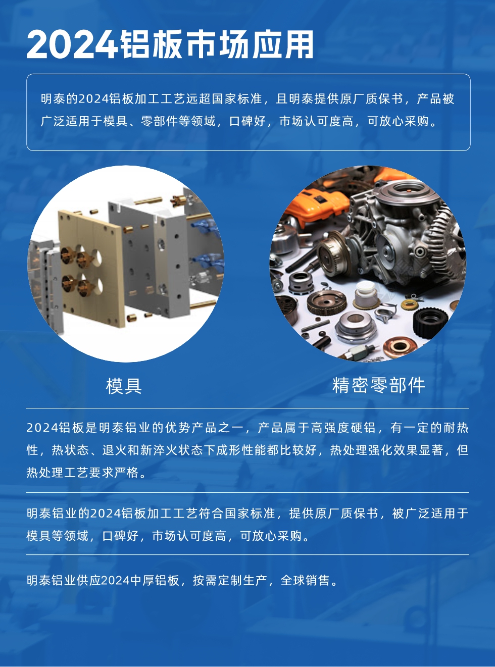 明泰2024鋁板優(yōu)勢:
1、2024鋁板是明泰鋁業(yè)的優(yōu)勢產(chǎn)品之一，產(chǎn)品屬于高強(qiáng)度硬度，符合國家標(biāo)準(zhǔn)，原廠質(zhì)保，可放心采購;
2、密度低，有較高的比模量、導(dǎo)熱性和導(dǎo)電性良好，制造工藝性能良好;3、明泰鋁業(yè)投產(chǎn)“1+1”超寬、超厚鋁板生產(chǎn)線，測試生產(chǎn)的2024鋁板，有良好的機(jī)械性能，強(qiáng)度大便于加工，密度小，可作輕型結(jié)構(gòu)材;4、明泰2024合金鋁板抗拉強(qiáng)度為400-500MPa，合金耐熱性、抗疲勞性更好。
