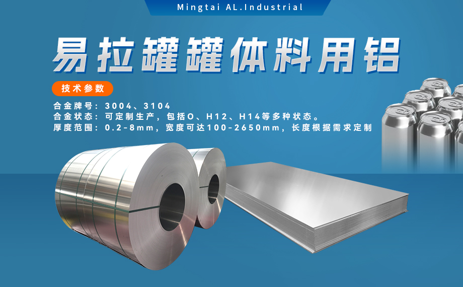 易拉罐罐體料用鋁合金_罐體料用鋁_易拉罐罐體用3004/3104鋁板卷_深沖性能優(yōu)良 易拉罐罐體料用鋁合金_罐體料用鋁_易拉罐罐體用3004/3104鋁板卷_深沖性能優(yōu)良
