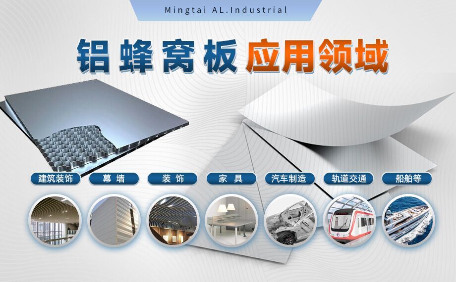 蜂窩鋁板_全鋁家居用鋁材-鋁蜂窩板用1060/3003鋁板_芯材采用3004鋁箔_美觀耐用_符合環保要求