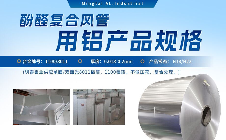酚醛復合風管用1100/8011鋁箔性能優良_明泰鋁業源頭加工廠_品質保障_口碑優良 酚醛復合風管用1100/8011鋁箔性能優良_明泰鋁業源頭加工廠_品質保障_口碑優良