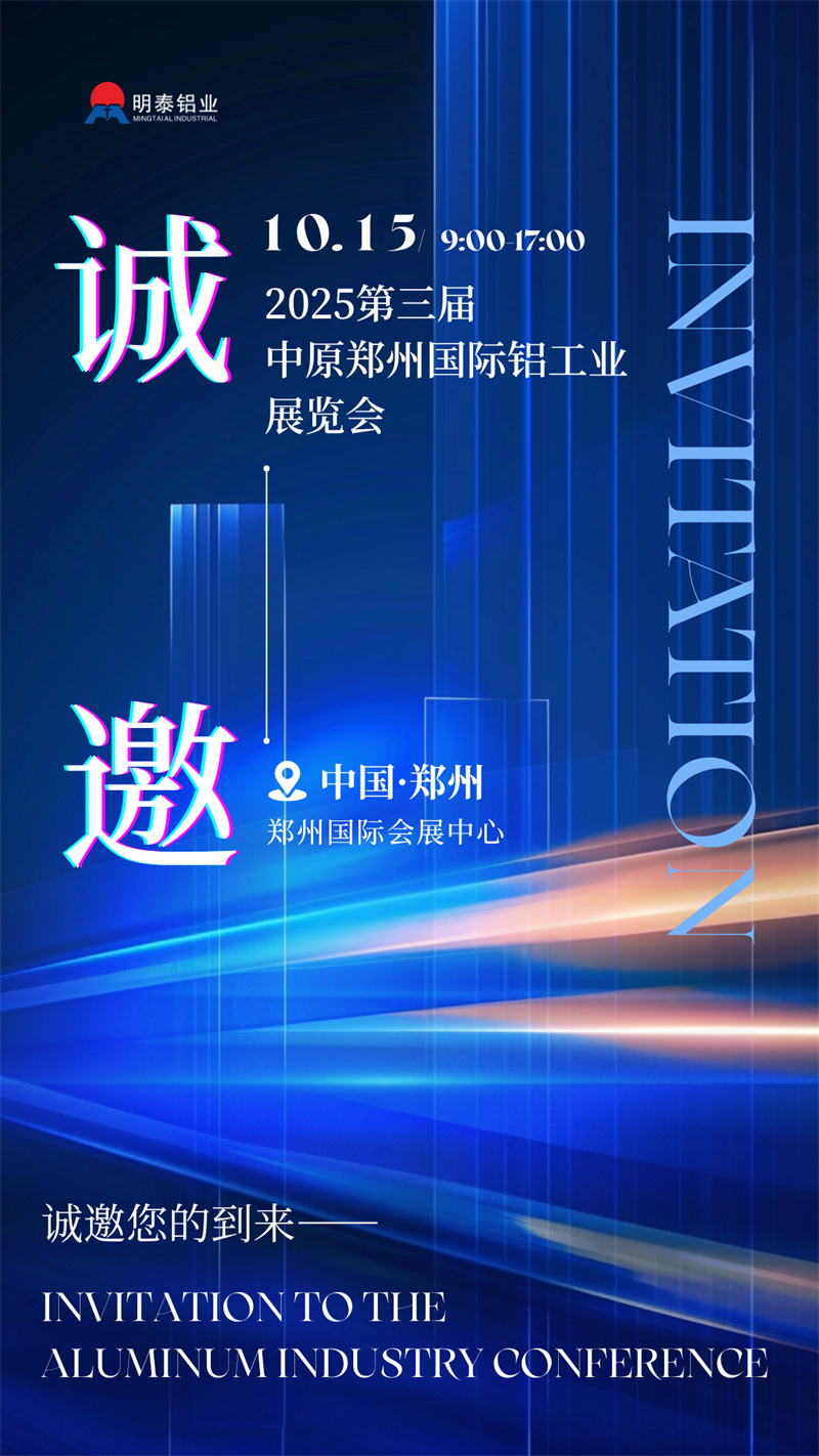 明泰鋁業攜最新產品亮相 2025 第三屆中原鄭州國際鋁工業展覽會