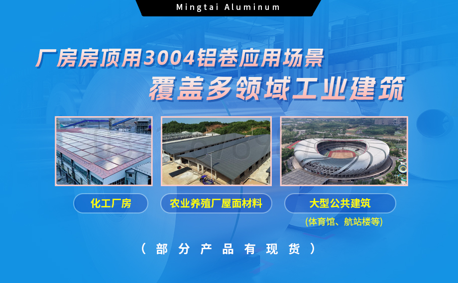 明泰鋁業3004鋁卷——廠房房頂料的理想選擇
