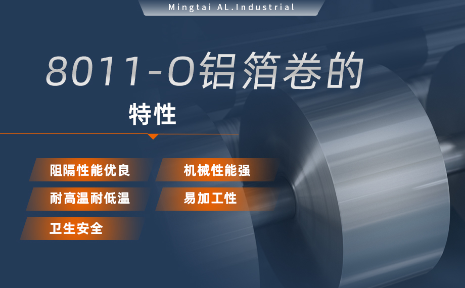 8011h18鋁箔-PTP藥箔用途-0.025mm鋁箔-明泰鋁業公司