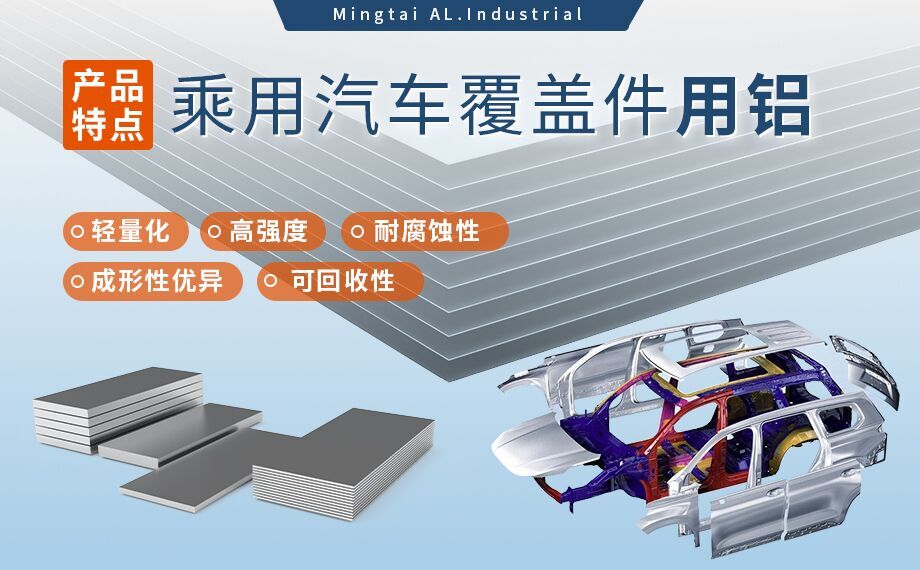 乘用汽車覆蓋件用鋁5系(5052/5182)6系(6016/6111)鋁合金 輕量化、高強(qiáng)度、高成型性 乘用汽車覆蓋件用鋁5系(5052/5182)6系(6016/6111)鋁合金 輕量化、高強(qiáng)度、高成型性