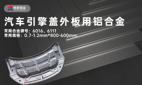 汽車引擎蓋外板用6016與6111鋁合金 延伸率高、疲勞強度好 符合汽車輕量化發展趨勢