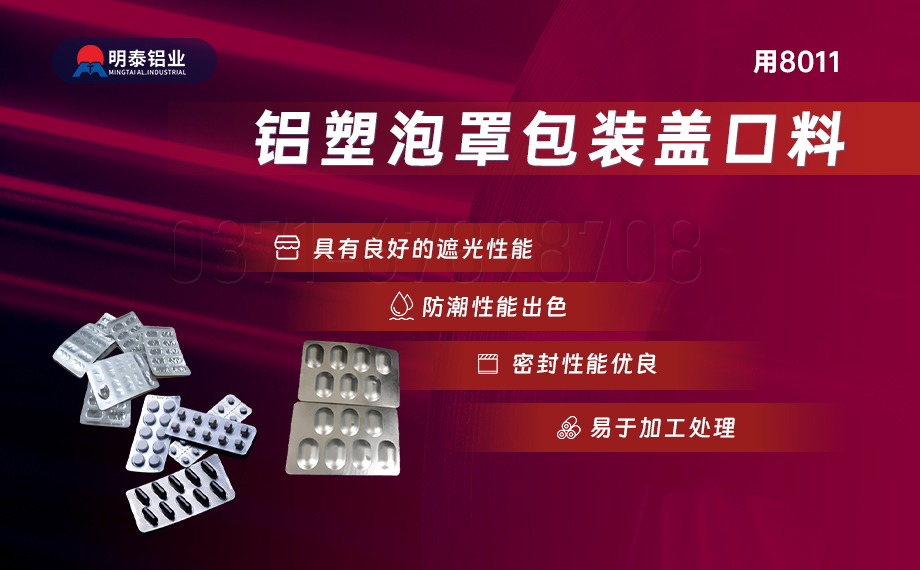 醫(yī)藥包裝PTP鋁箔基材_8011-h18藥用鋁箔 鋁塑泡罩包裝蓋口材料耐腐蝕、不滲透、阻熱、防潮性能優(yōu) 醫(yī)藥包裝PTP鋁箔基材_8011-h18藥用鋁箔 鋁塑泡罩包裝蓋口材料耐腐蝕、不滲透、阻熱、防潮性能優(yōu)