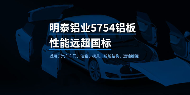 國(guó)標(biāo)5754-H24制造汽車(chē)零件用鋁板_汽車(chē)車(chē)廂用5754合金鋁板_5754沖壓鋁板廠家-規(guī)格齊全|全國(guó)定制|發(fā)貨快速_在線詢(xún)價(jià) 國(guó)標(biāo)5754-H24制造汽車(chē)零件用鋁板_汽車(chē)車(chē)廂用5754合金鋁板_5754沖壓鋁板廠家-規(guī)格齊全|全國(guó)定制|發(fā)貨快速_在線詢(xún)價(jià)