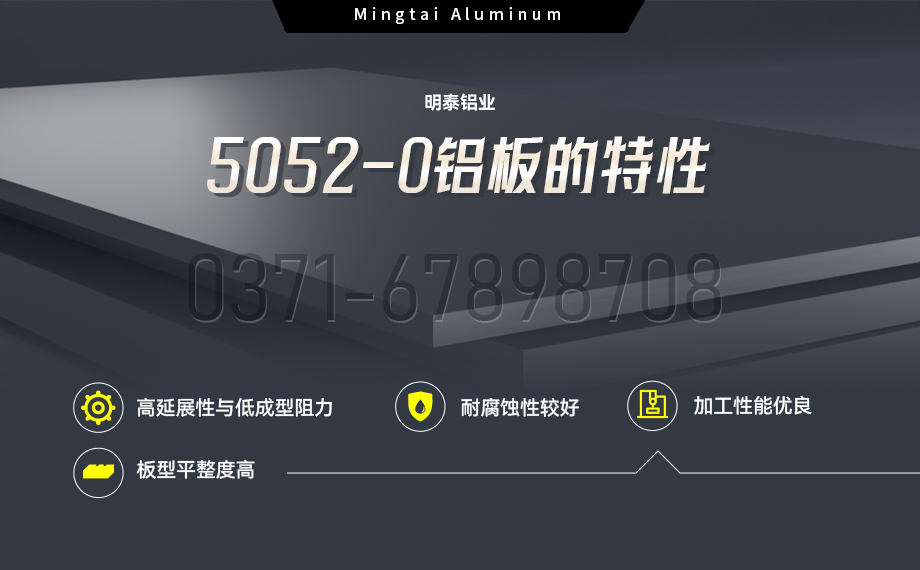 國標5052-O態鋁板 | 明泰鋁業供應殼體拉伸專用AL5052-O鋁板，平整度好，雙面貼膜，支持定制