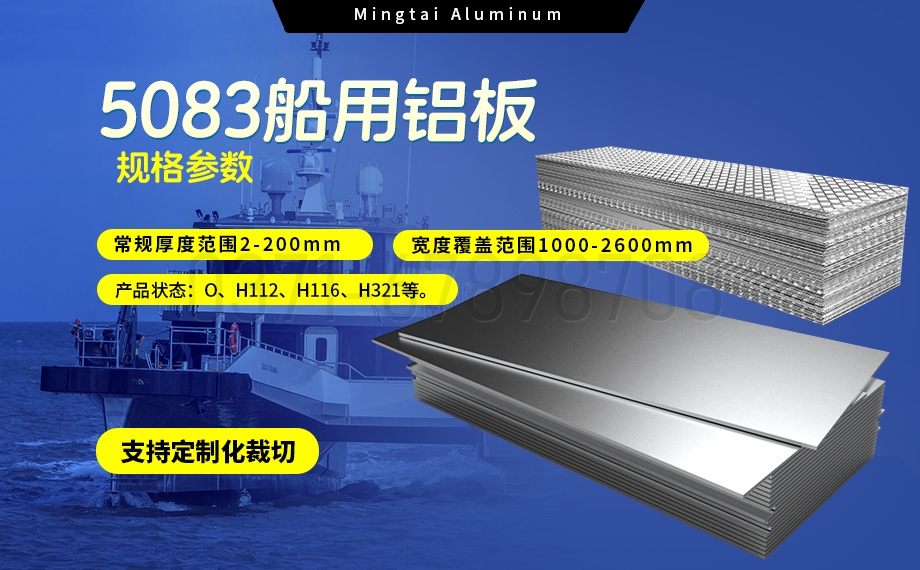 明泰鋁業5083船用鋁板：海洋工程領域的品質標桿
