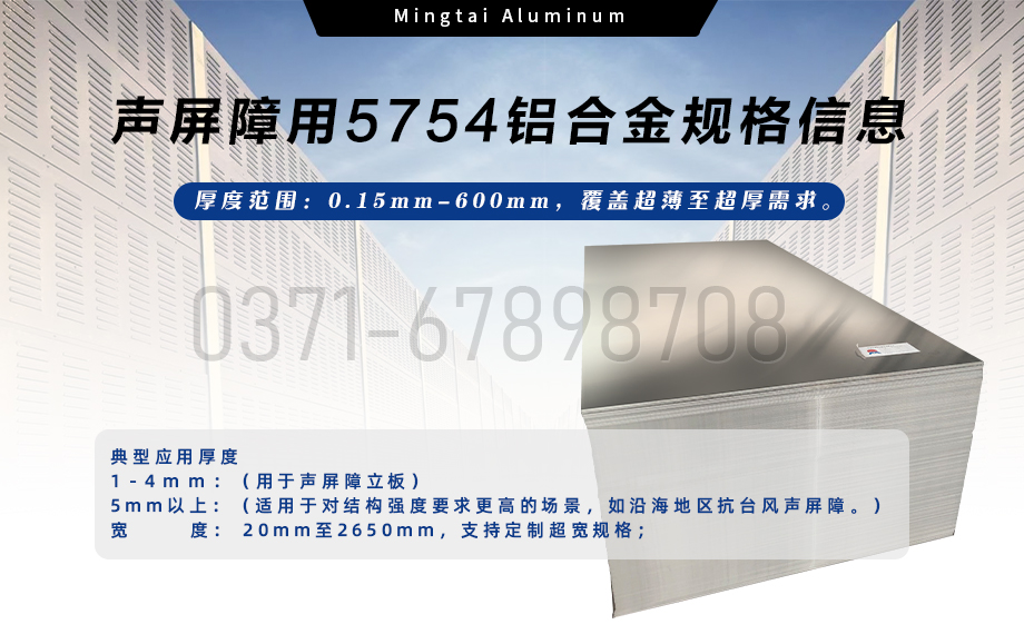 明泰鋁業(yè)聲屏障用5754鋁合金 — 耐腐輕量化優(yōu)選材料 明泰鋁業(yè)聲屏障用5754鋁合金 — 耐腐輕量化優(yōu)選材料