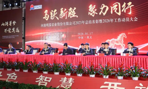 明泰鋁業2025年度總結表彰暨2026年工作動員大會圓滿召開?
