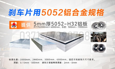 明泰鋁業5052鋁合金:賦能剎車片領域的優質材料之選