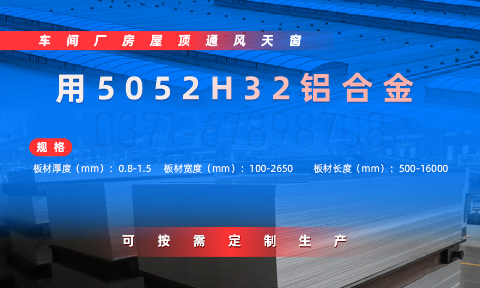車間廠房屋頂通風天窗用5052H32鋁材_沖壓5052H32鋁板