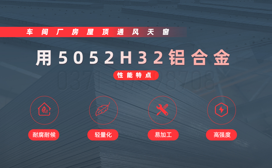 車間廠房屋頂通風(fēng)天窗用5052H32鋁材_沖壓5052H32鋁板 車間廠房屋頂通風(fēng)天窗用5052H32鋁材_沖壓5052H32鋁板