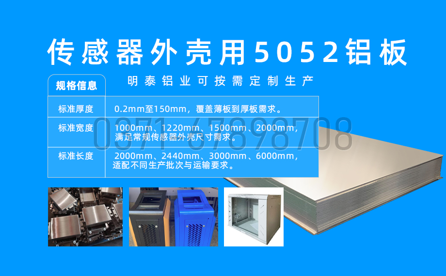 明泰鋁業_傳感器外殼5052 鋁板專業生產廠家