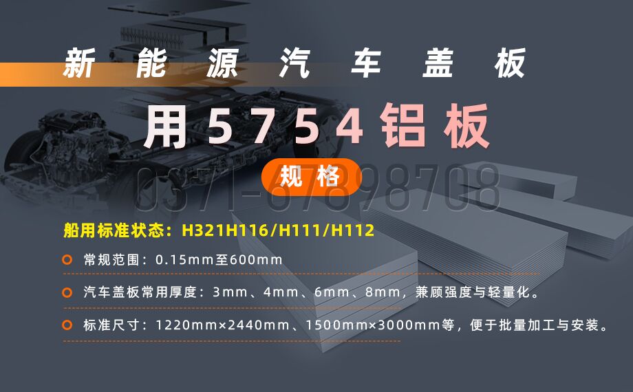 5754 鋁板｜新能源汽車電池蓋板專用鋁材