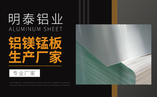 明泰鋁業專業鋁鎂錳板生產廠家，規格齊全，直銷廠家，價格經濟實惠