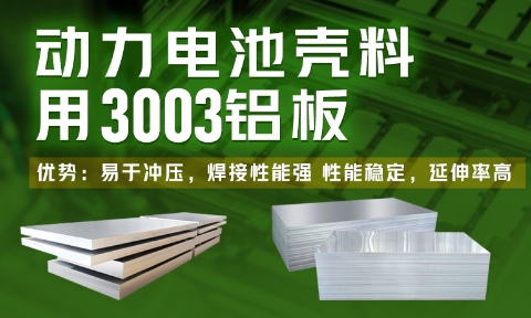電池殼料用鋁_新能源汽車動力電池殼料_3003電池殼料用鋁板廠家