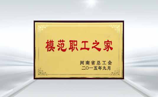 河南省總工會模范職工之家