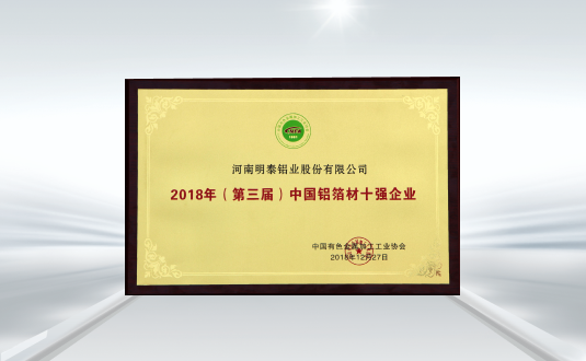(第三屆)中國鋁箔材十強企業