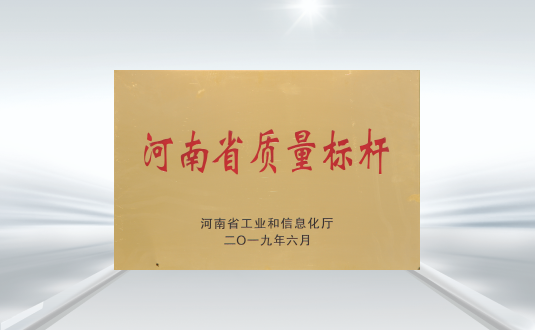 河南省質量標桿