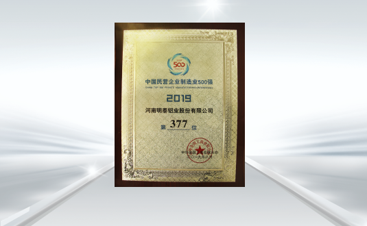 2019中國民營企業制造業500強