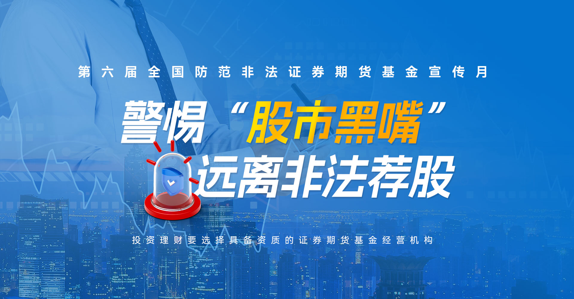 第六屆全國防范非法證券期貨基金宣傳月