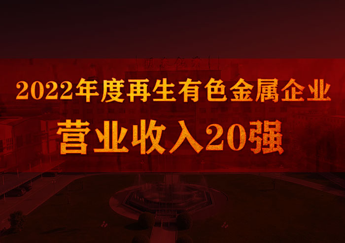 明泰鋁業(yè)榮獲“2022年度再生有色金屬企業(yè)營業(yè)收入20強”