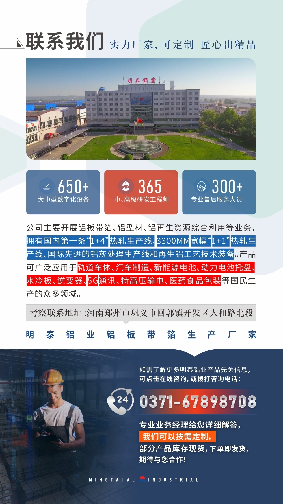 　如需了解更多明泰鋁業產品相關信息，可點擊在線咨詢，或撥打咨詢電話：0371-67898708，專業業務經理給您詳細解答，我們可以按需定制，部分產品庫存現貨，下單即發貨，期待與您合作!
