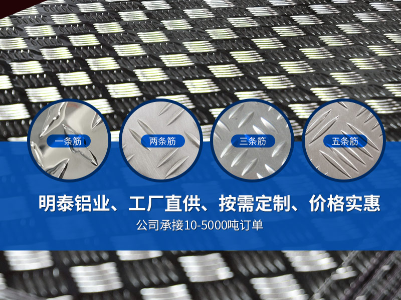 五條筋花紋鋁板_5052花紋鋁板廠家_大五條筋花紋鋁板-5052-H114花紋鋁板加工費(fèi) 五條筋花紋鋁板_5052花紋鋁板廠家_大五條筋花紋鋁板-5052-H114花紋鋁板加工費(fèi)