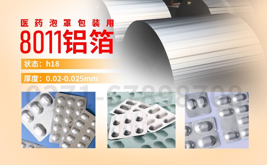 醫(yī)藥泡罩包裝用鋁_膠囊藥板用8011鋁箔,8011-H18態(tài)鋁箔_冷成型藥品包裝_封口膜用8011鋁箔廠家_加工費 醫(yī)藥泡罩包裝用鋁_膠囊藥板用8011鋁箔,8011-H18態(tài)鋁箔_冷成型藥品包裝_封口膜用8011鋁箔廠家_加工費