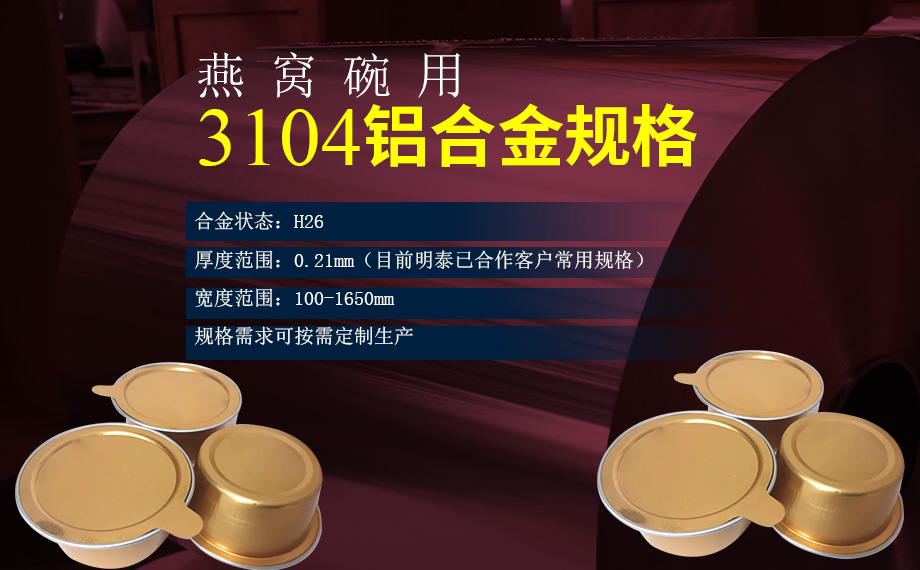 碗身料用鋁_燕窩碗用3104鋁合金_深沖拉伸鋁材_3104-H26鋁卷生產廠家