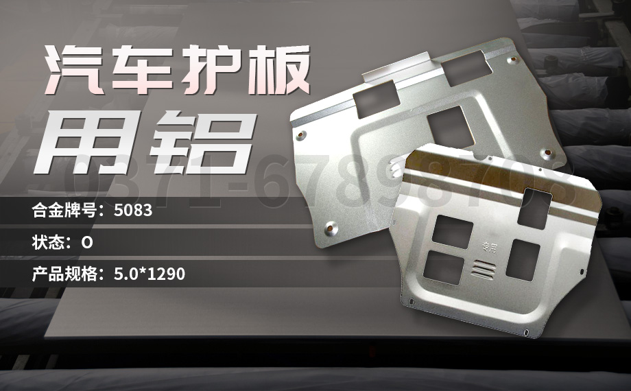 堅(jiān)守初心 百煉匠心-明泰鋁業(yè)汽車底盤保護(hù)板用鋁_汽車下護(hù)板用5083-O鋁板帶原材料供應(yīng)商 堅(jiān)守初心 百煉匠心-明泰鋁業(yè)汽車底盤保護(hù)板用鋁_汽車下護(hù)板用5083-O鋁板帶原材料供應(yīng)商