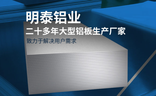 明泰鋁業-大型機箱柜用鋁板生產廠家，供應5052機箱柜、3003機箱柜、1060機箱柜