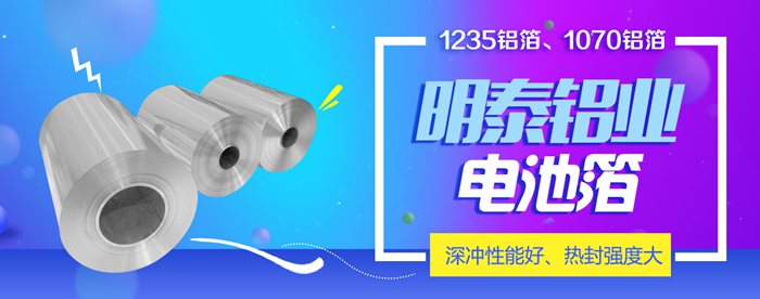 明泰鋁業電池箔