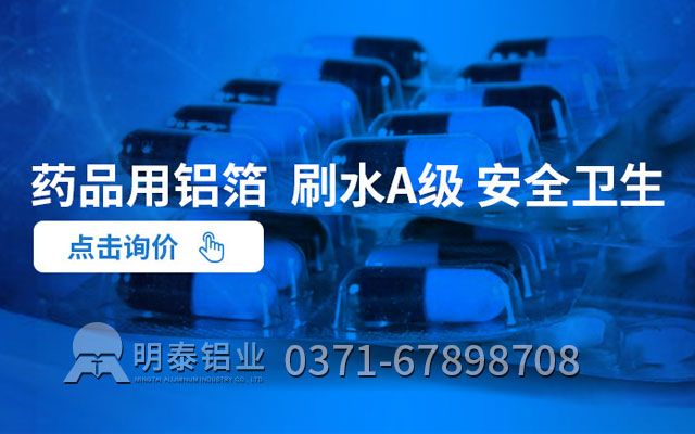 藥箔原材料選哪種合金?藥用鋁箔廠家哪家好 藥箔原材料選哪種合金?藥用鋁箔廠家哪家好