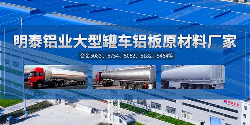 鋁罐車用5454鋁板哪個廠家質(zhì)量好,價格優(yōu)? 鋁罐車用5454鋁板哪個廠家質(zhì)量好,價格優(yōu)?