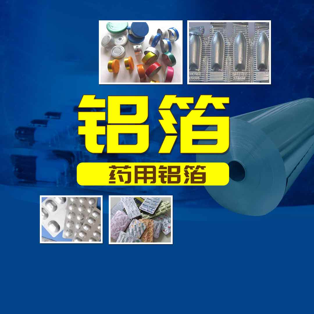 明泰鋁業(yè)PTP藥用鋁箔-醫(yī)藥泡罩包裝用8011鋁箔-工藝精度高-品質(zhì)有保障 明泰鋁業(yè)PTP藥用鋁箔-醫(yī)藥泡罩包裝用8011鋁箔-工藝精度高-品質(zhì)有保障