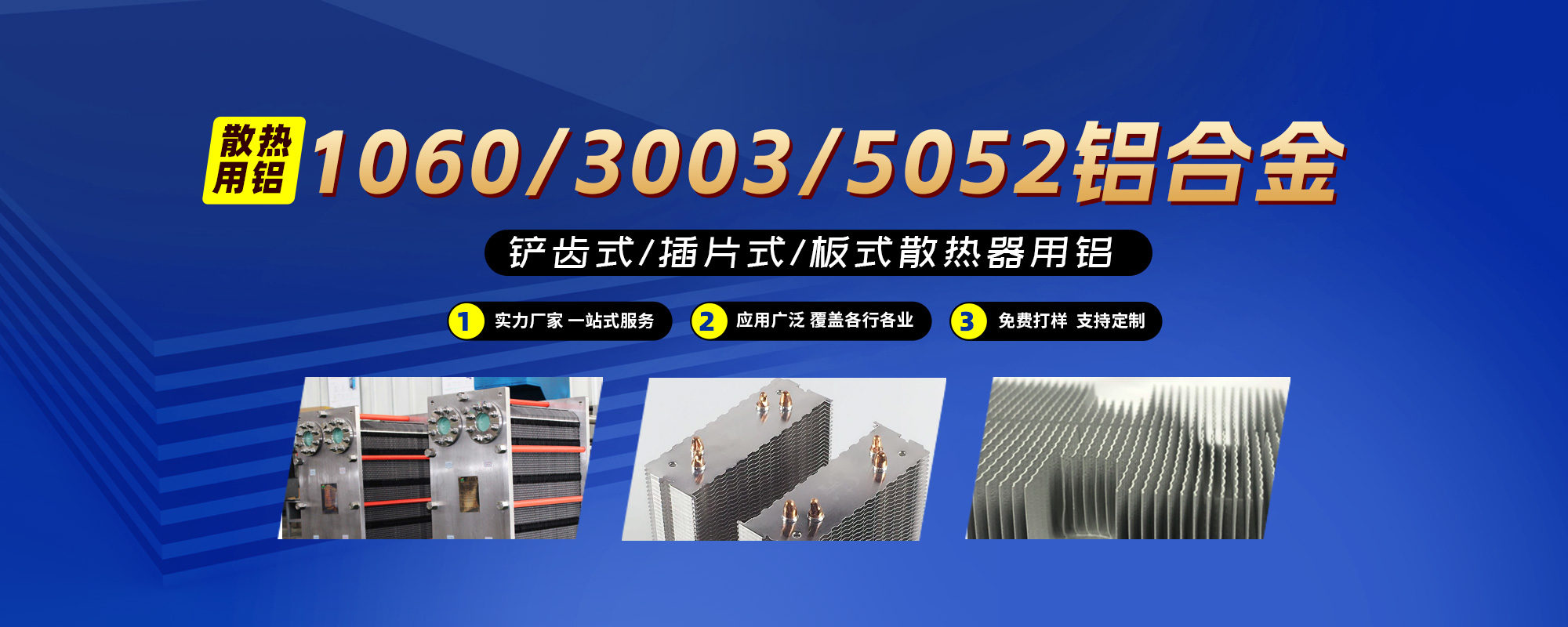 鏟齒式/插片式/板式散熱器用鋁1060/3003/5052鋁合金；可按需定制生產(chǎn)