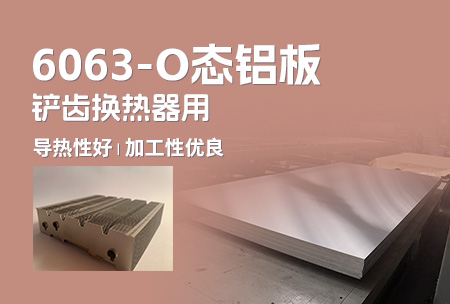 6063-O態(tài)鋁板_鏟齒換熱器用6063鋁板導(dǎo)熱性好_加工性優(yōu)良