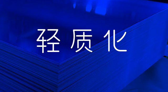 輕質化特性 輕質化特性