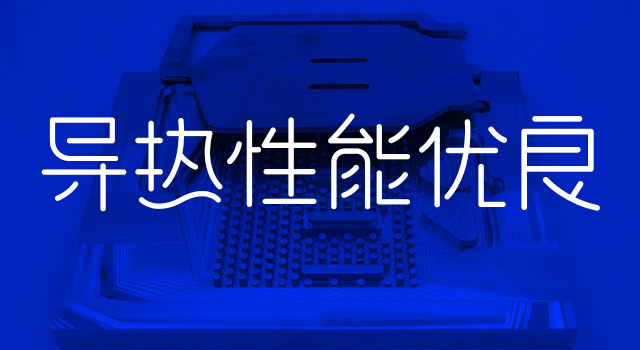 導熱性能優良 導熱性能優良