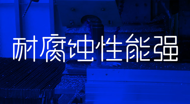 耐腐蝕性能強 耐腐蝕性能強